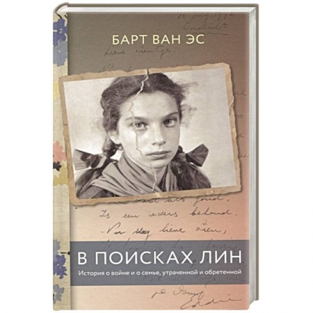 История, книга В поисках Лин. История о войне и о семье, утраченной и обретенной купить по скидке