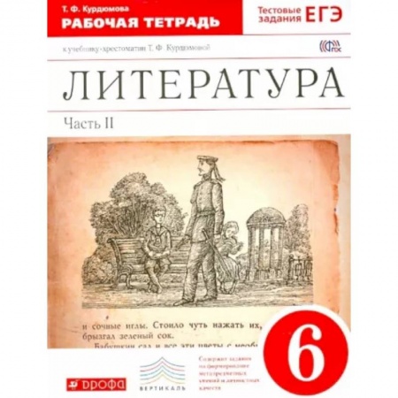 Литература, книга Литература. 6 класс. Рабочая тетрадь к учебнику Т.Ф.Курдюмовой. В 2 частях. Часть 2. Вертикаль. ФГОС купить по скидке