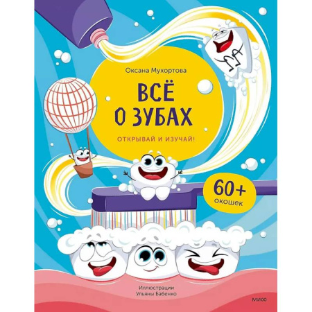 Этикет. Внешность.Гигиена. Личная безопасность, книга Всё о зубах. Открывай и изучай! купить по скидке