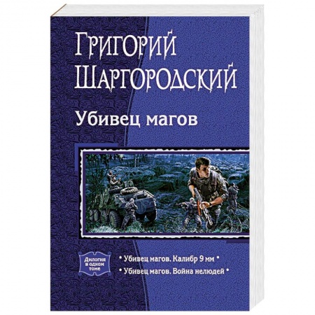 Боевая фантастика, книга Убивец магов (дилогия) купить по скидке