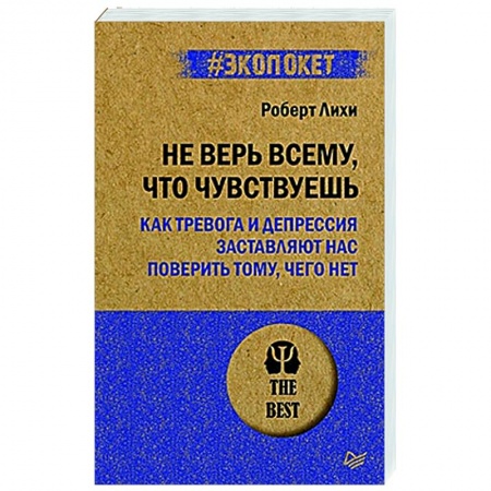 Психология, книга Не верь всему, что чувствуешь. Как тревога и депрессия заставляют нас поверить тому, чего нет купить по скидке