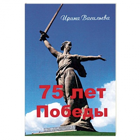 Общие работы, справочная литература, книга 75 лет Победы купить по скидке