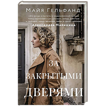 За закрытыми дверями