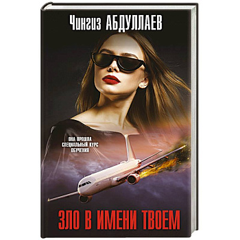 Зло в имени твоем