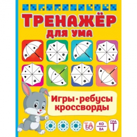 Кроссворды, головоломки, комиксы, книга Тренажер для ума купить по скидке