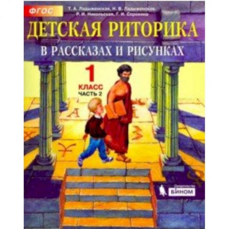 Образовательные системы. 1-4 классы, книга Детская риторика в рассказах и рисунках. 1 класс. Учебная тетрадь. В 2-х частях. Часть 2. ФГОС купить по скидке
