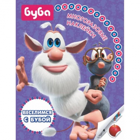 Кроссворды, головоломки, комиксы, книга Веселимся с Бубой. Многоразовые наклейки купить по скидке