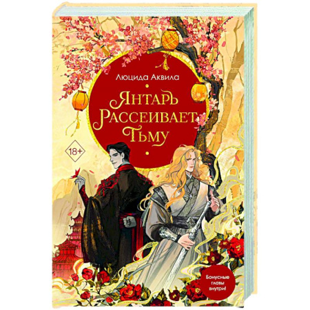 Русское фэнтези, книга Янтарь рассеивает тьму купить по скидке