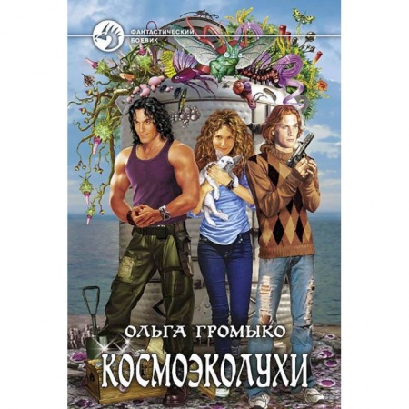 Книги, книга Космоэколухи купить по скидке