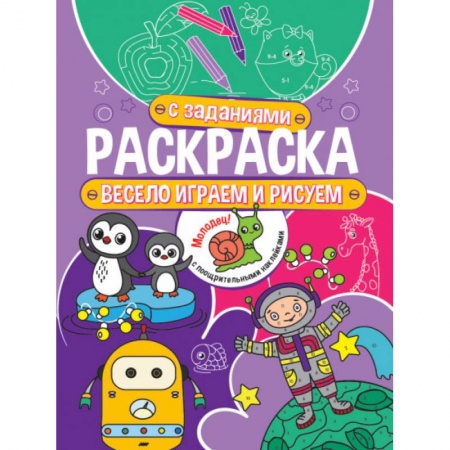 Развивающие раскраски, книга Весело играем и рисуем купить по скидке