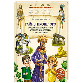 Тайны прошлого. Археологические открытия от пещерного человека до наших дней