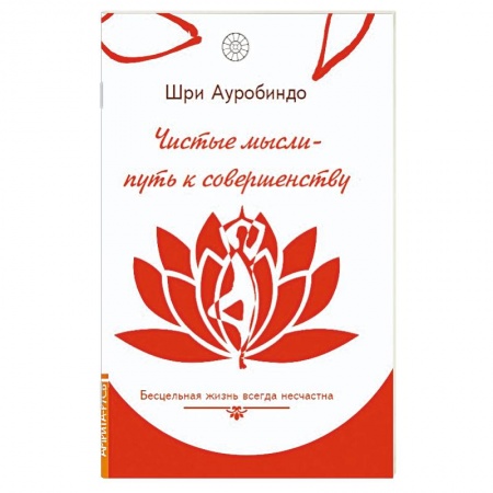 Современные религиозные течения, книга Чистые мысли - путь к совершенству. Бесцельная жизнь всегда несчастна купить по скидке