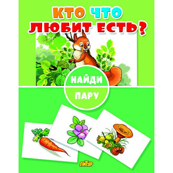 Найди пару. Кто что любит есть?