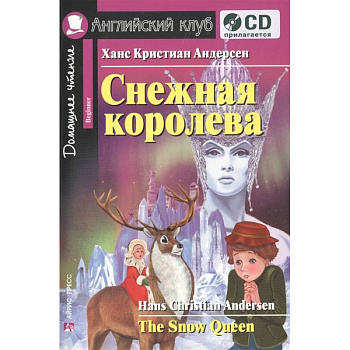 Домашнее чтение. Снежная королева (+CD)