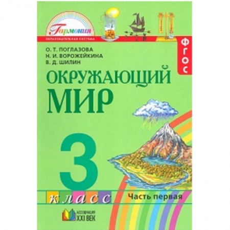 Образовательные системы. 1-4 классы, книга Окружающий мир. Учебник. 3 класс. В 2-х частях. Часть 1 купить по скидке