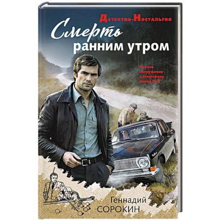 Отечественный мужской детектив, книга Смерть ранним утром купить по скидке