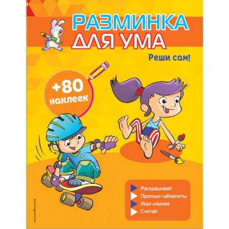 Кроссворды, головоломки, комиксы, книга Реши сам! (+ наклейки) купить по скидке