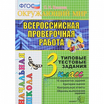 ВПР. Русский язык. 3 класс. Типовые тестовые задания. ФГОС