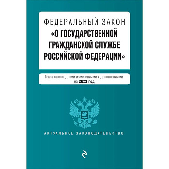 Федеральный закон 'О государственной гражданской службе Российской Федерации'. Текст с последними изменениями и дополнениями на 2023 год