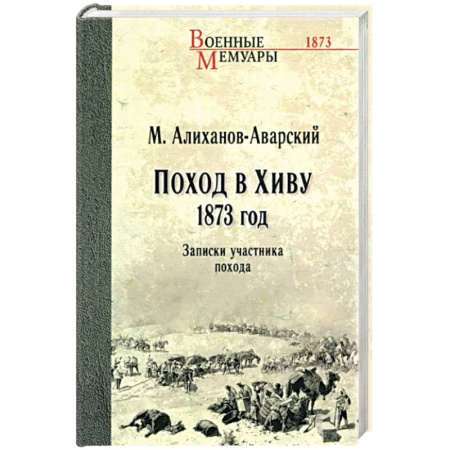 Эссе, письма, очерки, книга Поход в Хиву.1873 год. Записки участника похода купить по скидке