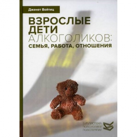 Отраслевая (прикладная) психология, книга Взрослые дети алкоголиков: семья, работа, отношения купить по скидке