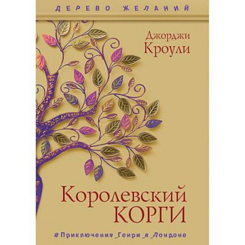 Королевский корги