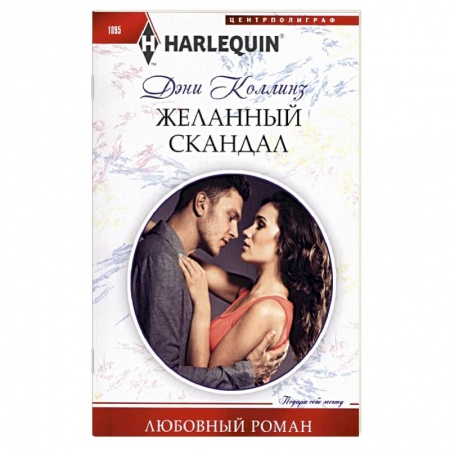 Зарубежный любовный роман, книга Желанный скандал купить по скидке