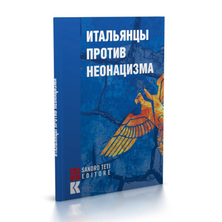 Вторая мировая война (1939-1945), книга Итальянцы против неонацизма купить по скидке