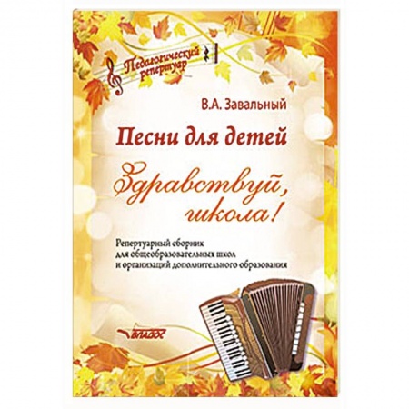 Нотные издания, книга Песни для детей. Здравствуй, школа! Репертуарный сборник для общеобразовательных школ и организаций купить по скидке
