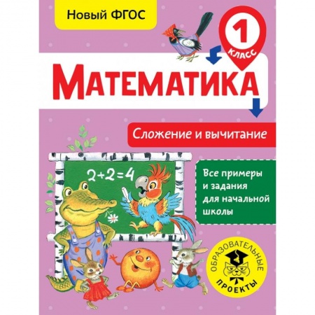 Образовательные системы. 1-4 классы, книга Математика. Сложение и вычитание. 1 класс купить по скидке