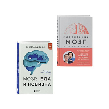 Комплект из книги и ежедневника: Мозг: еда и новизна, Мозг и его потребности