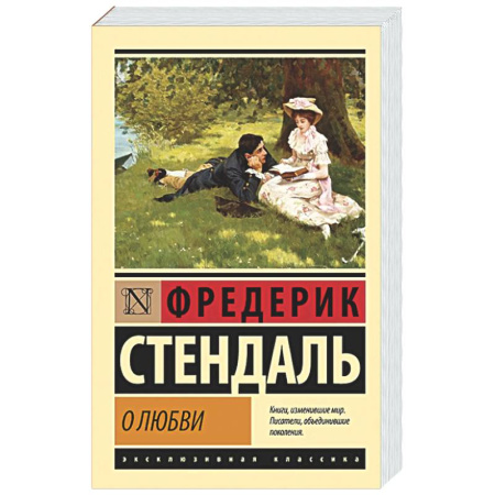 Зарубежная классика, книга О любви купить по скидке