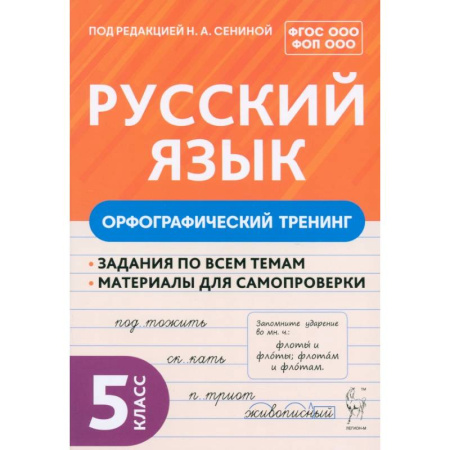 Русский язык. Правила и упражнения, книга Русский язык. 5 класс. Орфографический тренинг. Учебное пособие. ФГОС купить по скидке