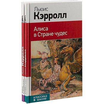 Алиса в Стране чудес. Алиса в Зазеркалье (комплект из 2 книг)