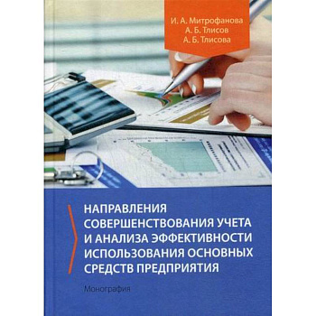 Направления совершенствования учета и анализа эффективности использования основных средств предприятия