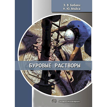 Буровые растворы. Учебное пособие