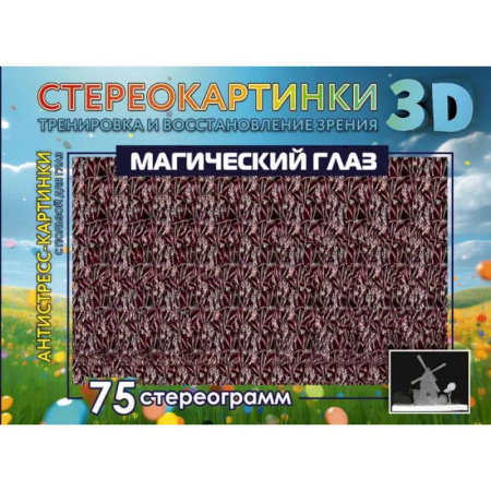 Книги для творчества, книга Магический глаз. 75 стереограмм. Тренировка и восстановление зрения купить по скидке