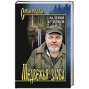 Медвежья злоба