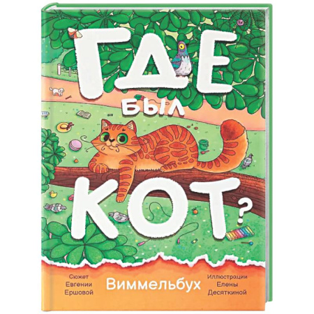 Кроссворды, головоломки, комиксы, книга Где был кот? Виммельбух купить по скидке