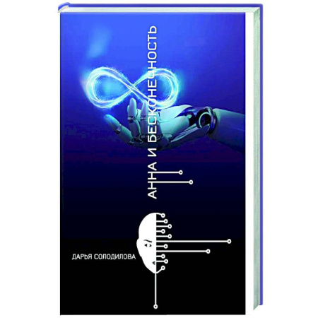 Мистика, ужасы, книга Анна и бесконечность купить по скидке