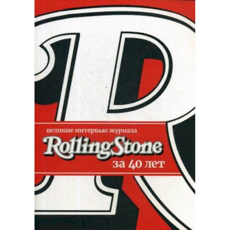 Эссе, письма, очерки, книга Великие интервью журнала Rolling Stone за 40 лет купить по скидке