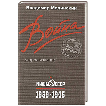 Война. Мифы СССР. 1939-1945
