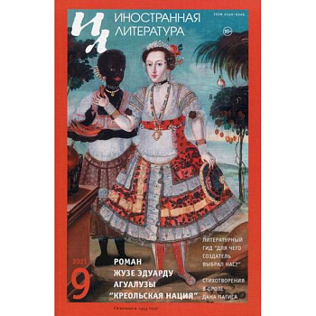 Иностранная литература