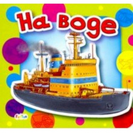 Наука. Техника. Транспорт, книга На воде купить по скидке