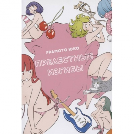 Комиксы. Манга, книга Прелестные изгибы купить по скидке