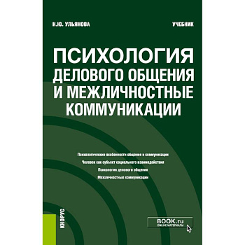 Психология дел.общения и межличн.коммуник. Учебник Психология дел.общения и межличн.коммуник. Учебник