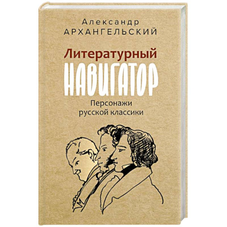 Литературные герои, книга Литературный навигатор. Персонажи русской классики купить по скидке