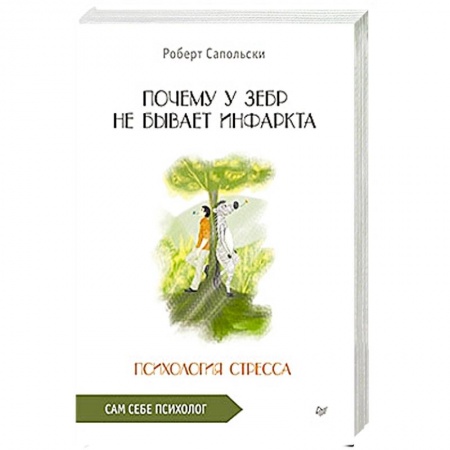 Психология. Общие работы, книга Почему у зебр не бывает инфаркта. Психология стресса купить по скидке