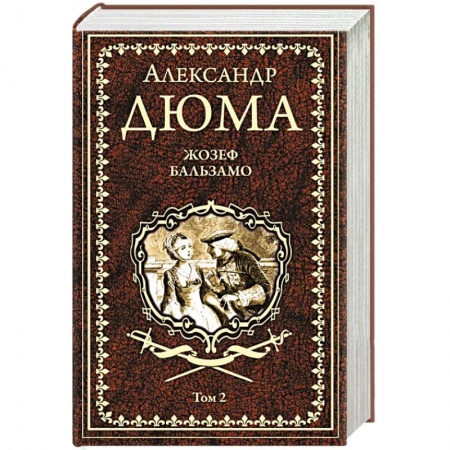Зарубежная классика, книга Жозеф Бальзамо Т. 2 купить по скидке