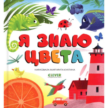 Цвета. Формы., книга Я знаю цвета купить по скидке